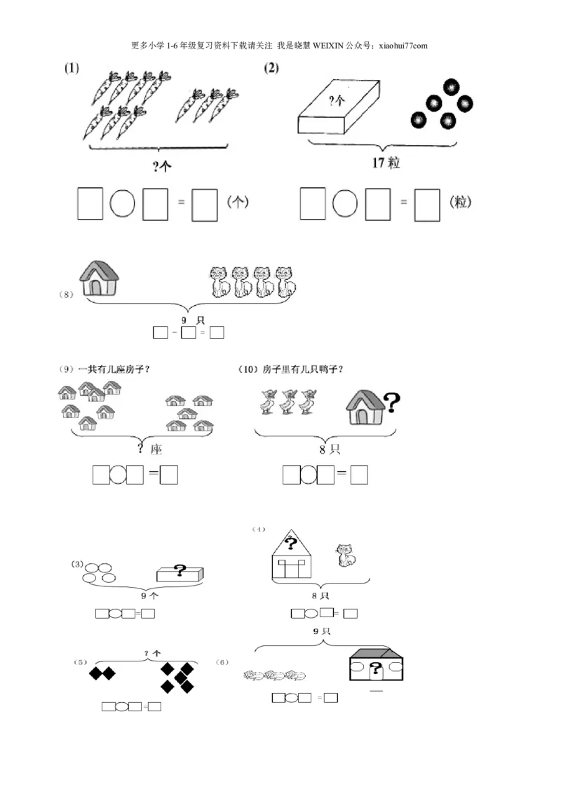 一年级上数学看图列式常见题型及练习_小学1-6年级全部试卷_数学_一年级_3-6-3、小学一年级数学上册_3-6-3-2、练习题、作业、试题、试卷_通用_一年上-看图列式