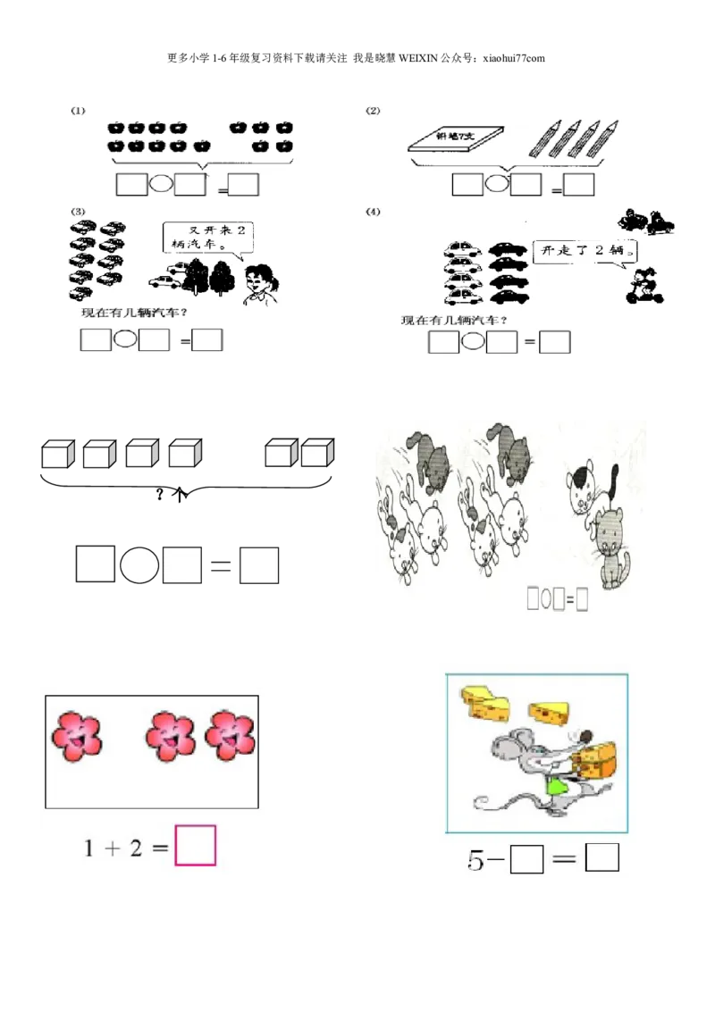 一年级上数学看图列式常见题型及练习_小学1-6年级全部试卷_数学_一年级_3-6-3、小学一年级数学上册_3-6-3-2、练习题、作业、试题、试卷_通用_一年上-看图列式