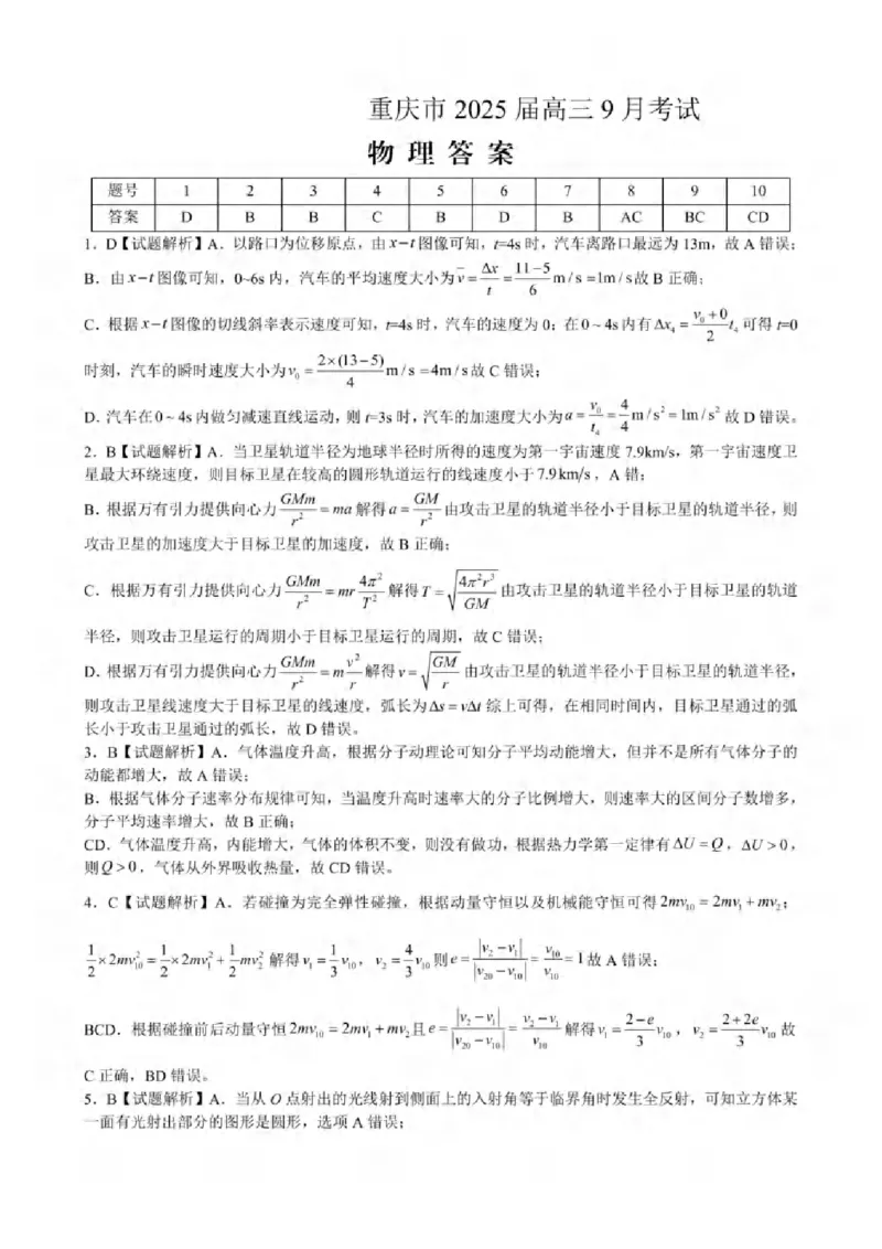 重庆市2024-2025学年高三上学期9月联考物理-试卷+答案_2024-2025高三（6-6月题库）_2024年09月试卷_0920名校方案重庆市2024-2025学年高三上学期9月联考