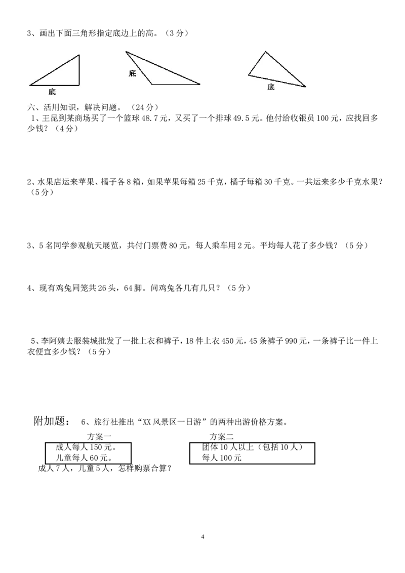 人教版四年级数学下册期末测试卷(4)_小学1-6年级全部试卷_数学_四年级_3-9-4、小学四年级数学下册_3-9-4-2、练习题、作业、试题、试卷_人教版_2023-6-17更新_单元、期中、期末试卷