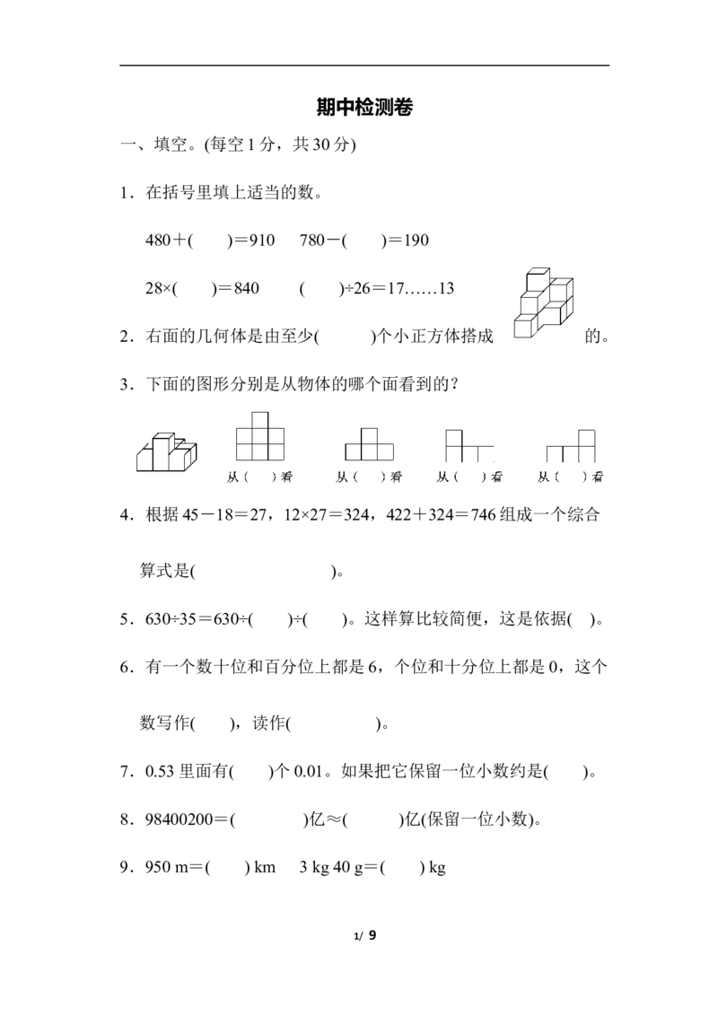 人教版四年级下册数学-含答案-期中检测卷(2)_小学1-6年级全部试卷_数学_四年级_3-9-4、小学四年级数学下册_3-9-4-2、练习题、作业、试题、试卷_人教版_期中测试卷