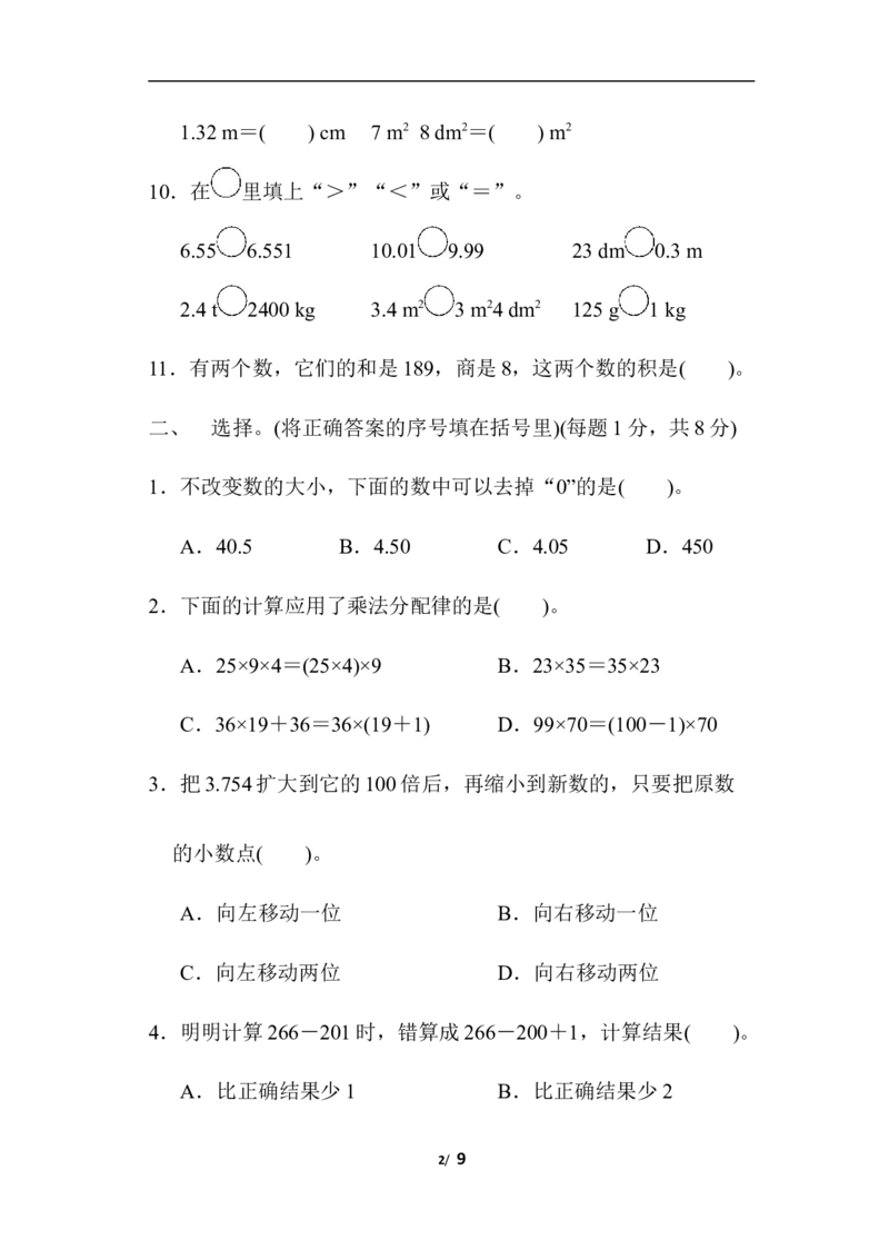 人教版四年级下册数学-含答案-期中检测卷(2)_小学1-6年级全部试卷_数学_四年级_3-9-4、小学四年级数学下册_3-9-4-2、练习题、作业、试题、试卷_人教版_期中测试卷