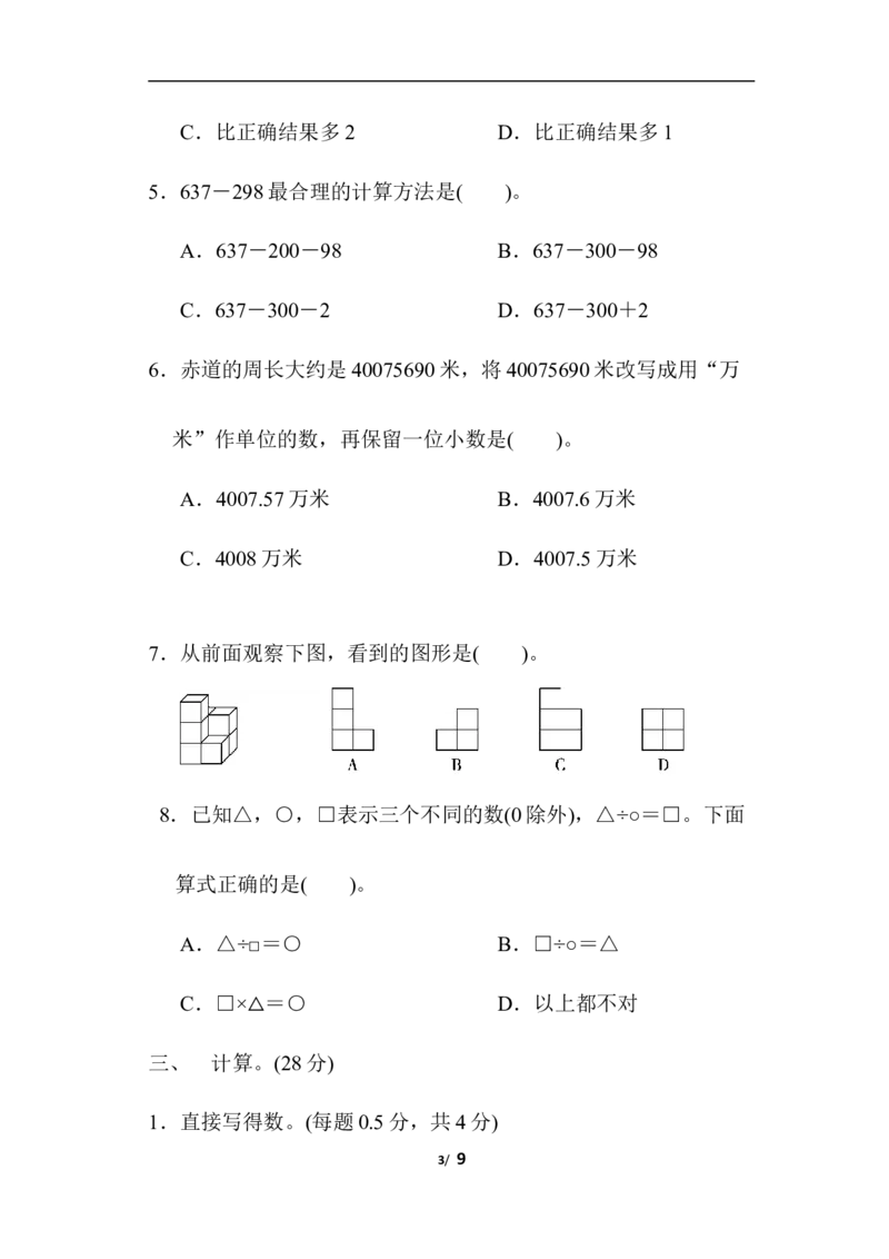 人教版四年级下册数学-含答案-期中检测卷(2)_小学1-6年级全部试卷_数学_四年级_3-9-4、小学四年级数学下册_3-9-4-2、练习题、作业、试题、试卷_人教版_期中测试卷
