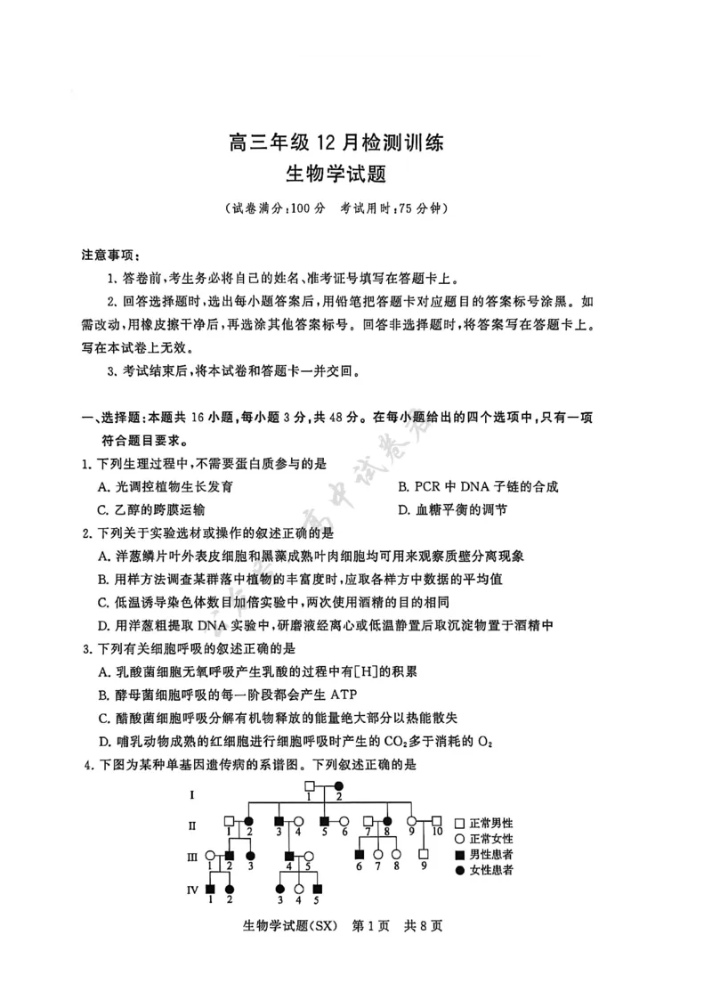 T8生物试题_2024-2026高三（6-6月题库）_2025年12月高三试卷_2512252026届高三第一次八省联考（T8联考）（全科）_251225山西省2026届高三第一次八省联考（T8联考）（全科）