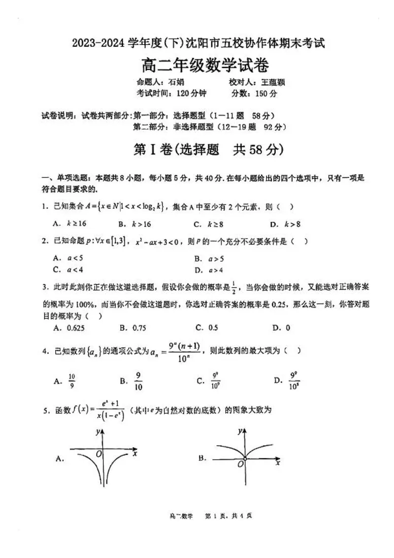辽宁沈阳市五校协作体2023-2024学年高二下学期期末考试数学试题_2024-2025高二（7-7月题库）_2024年07月试卷_0723辽宁省沈阳市五校协作体2023-2024学年高二下学期7月期末联考