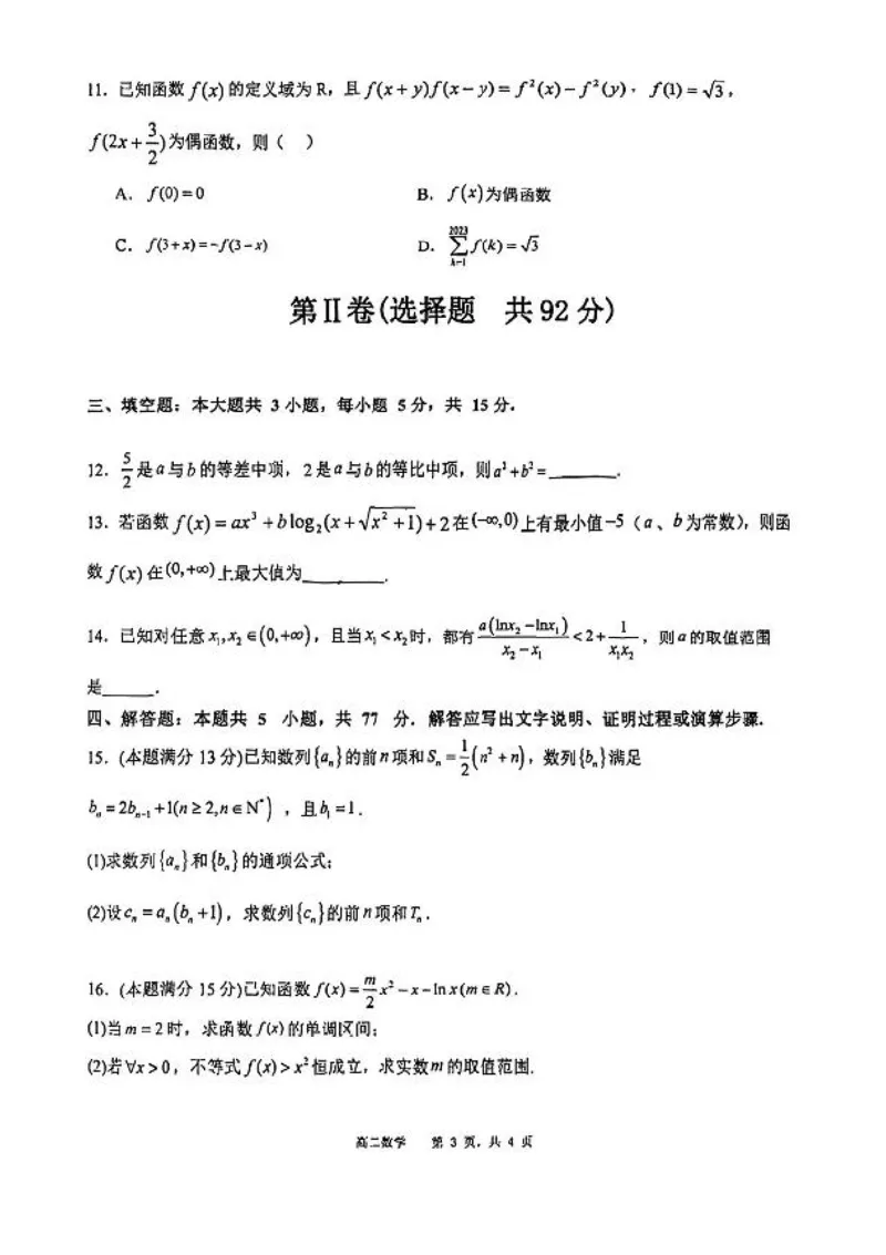 辽宁沈阳市五校协作体2023-2024学年高二下学期期末考试数学试题_2024-2025高二（7-7月题库）_2024年07月试卷_0723辽宁省沈阳市五校协作体2023-2024学年高二下学期7月期末联考