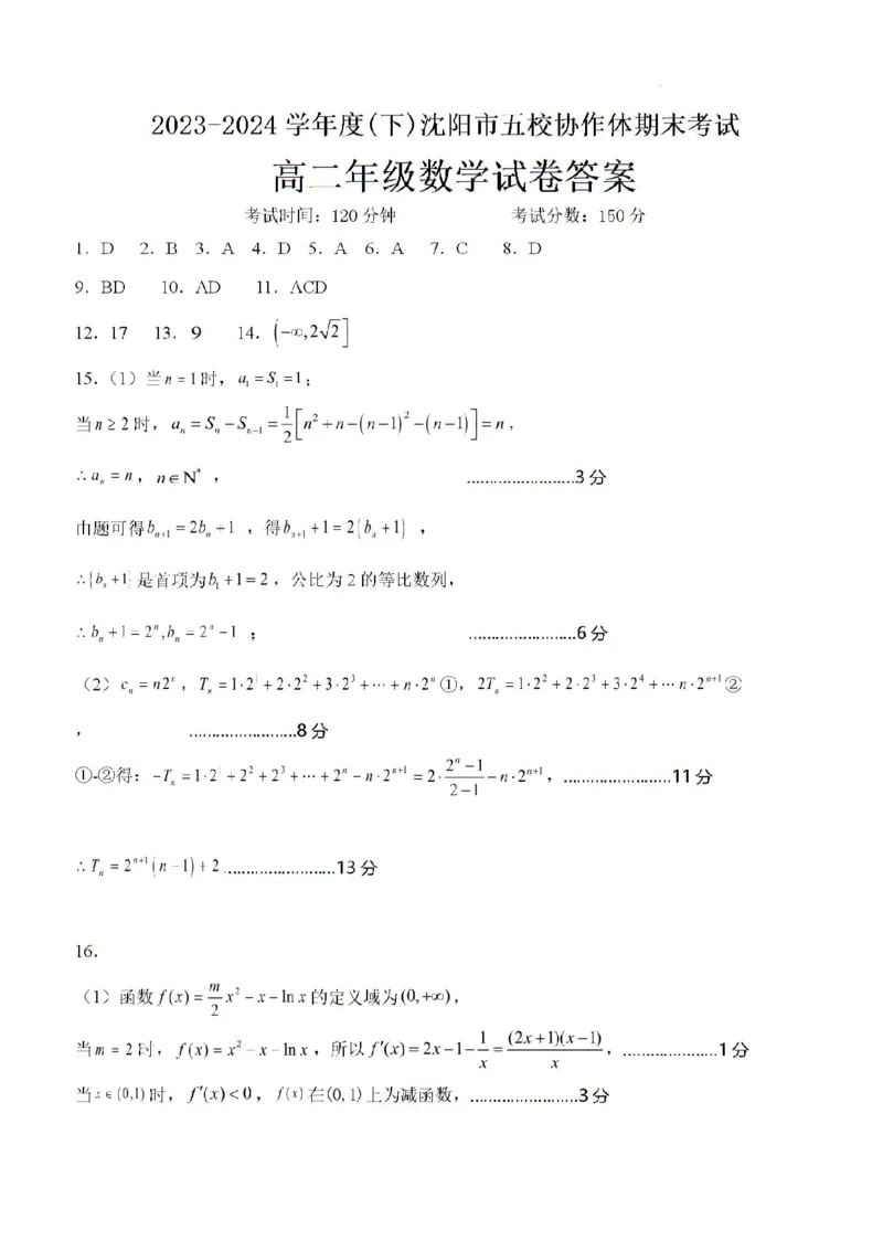 辽宁沈阳市五校协作体2023-2024学年高二下学期期末考试数学试题_2024-2025高二（7-7月题库）_2024年07月试卷_0723辽宁省沈阳市五校协作体2023-2024学年高二下学期7月期末联考