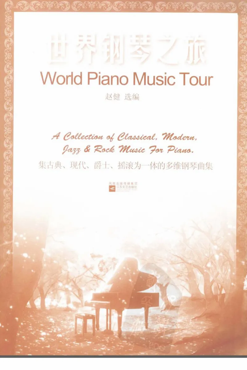 世界钢琴之旅_12282935_一万首著名钢琴曲谱哈农贝多芬合集视频教学电子版高清无水印可打印_09钢琴教材合集_常用教材钢琴谱（80+本）