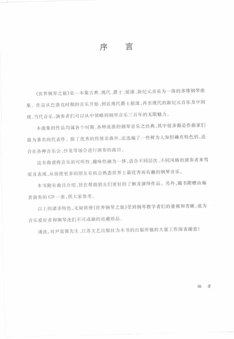 世界钢琴之旅_12282935_一万首著名钢琴曲谱哈农贝多芬合集视频教学电子版高清无水印可打印_09钢琴教材合集_常用教材钢琴谱（80+本）