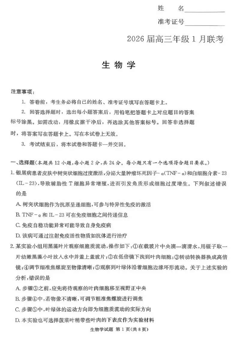 炎德&middot;英才&middot;名校联考联合体2026届高三年级1月联考生物_2024-2026高三（6-6月题库）_2026年01月高三试卷_0106炎德&middot;英才&middot;名校联考联合体2026届高三年级1月联考（全）