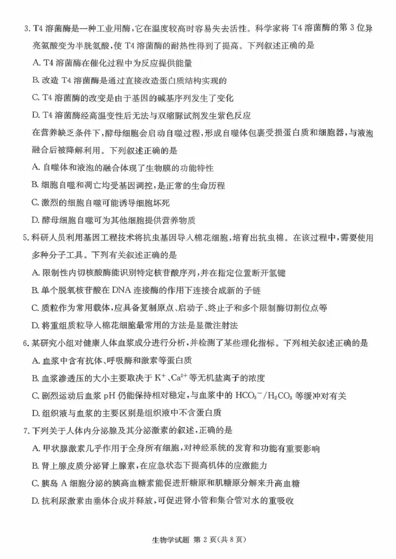 炎德&middot;英才&middot;名校联考联合体2026届高三年级1月联考生物_2024-2026高三（6-6月题库）_2026年01月高三试卷_0106炎德&middot;英才&middot;名校联考联合体2026届高三年级1月联考（全）