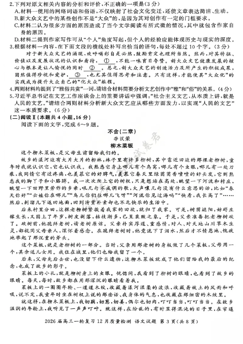 语文试题_2024-2026高三（6-6月题库）_2025年12月高三试卷_2512252026届百师联盟高三一轮复习12月质量检测（全科）