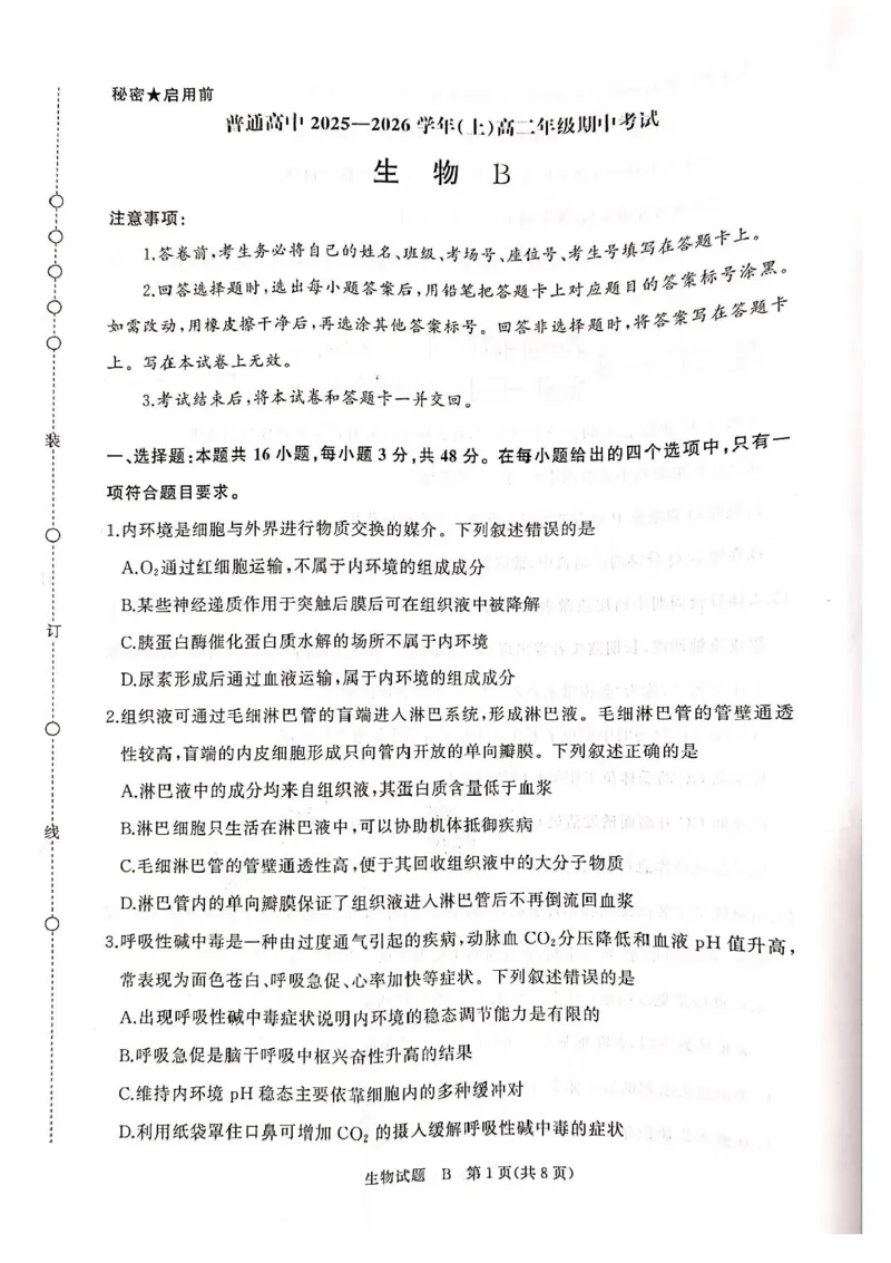 河南青铜鸣大联考2025-2026学年上学期高二期中考试生物（B）试题含答案_2025年11月高二试卷_251127河南青铜鸣大联考2025-2026学年上学期高二期中考试