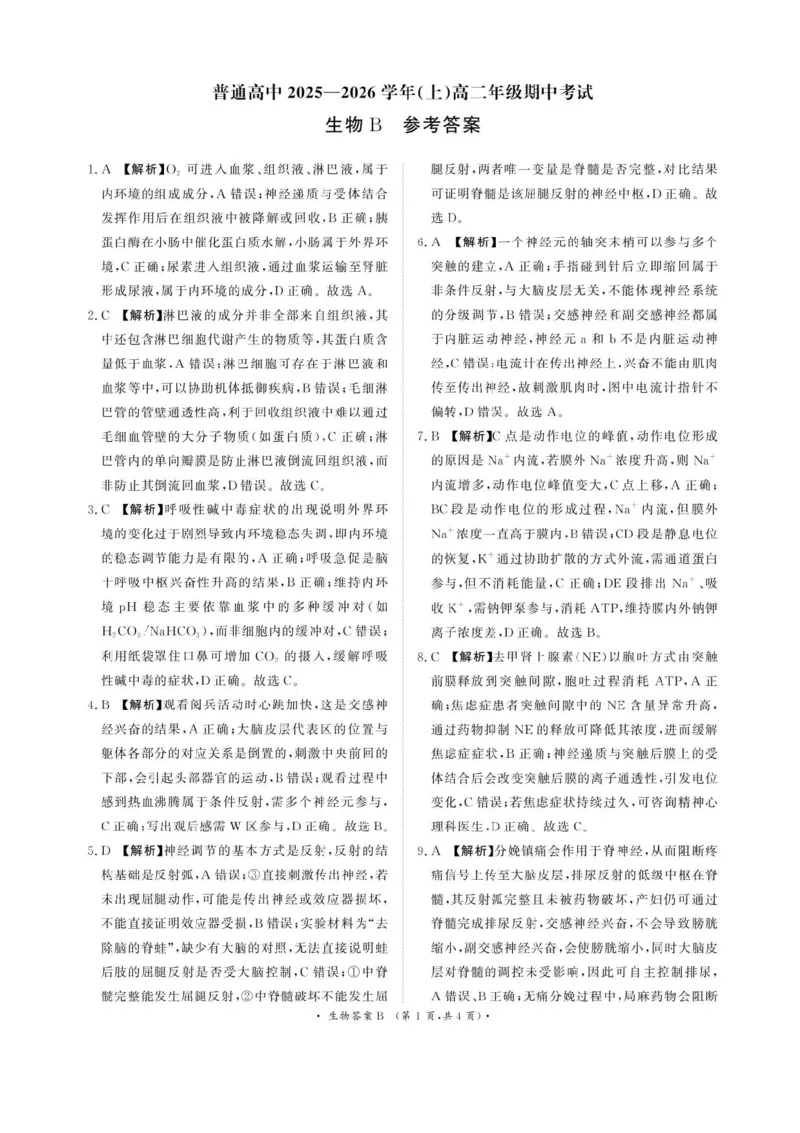 河南青铜鸣大联考2025-2026学年上学期高二期中考试生物（B）试题含答案_2025年11月高二试卷_251127河南青铜鸣大联考2025-2026学年上学期高二期中考试