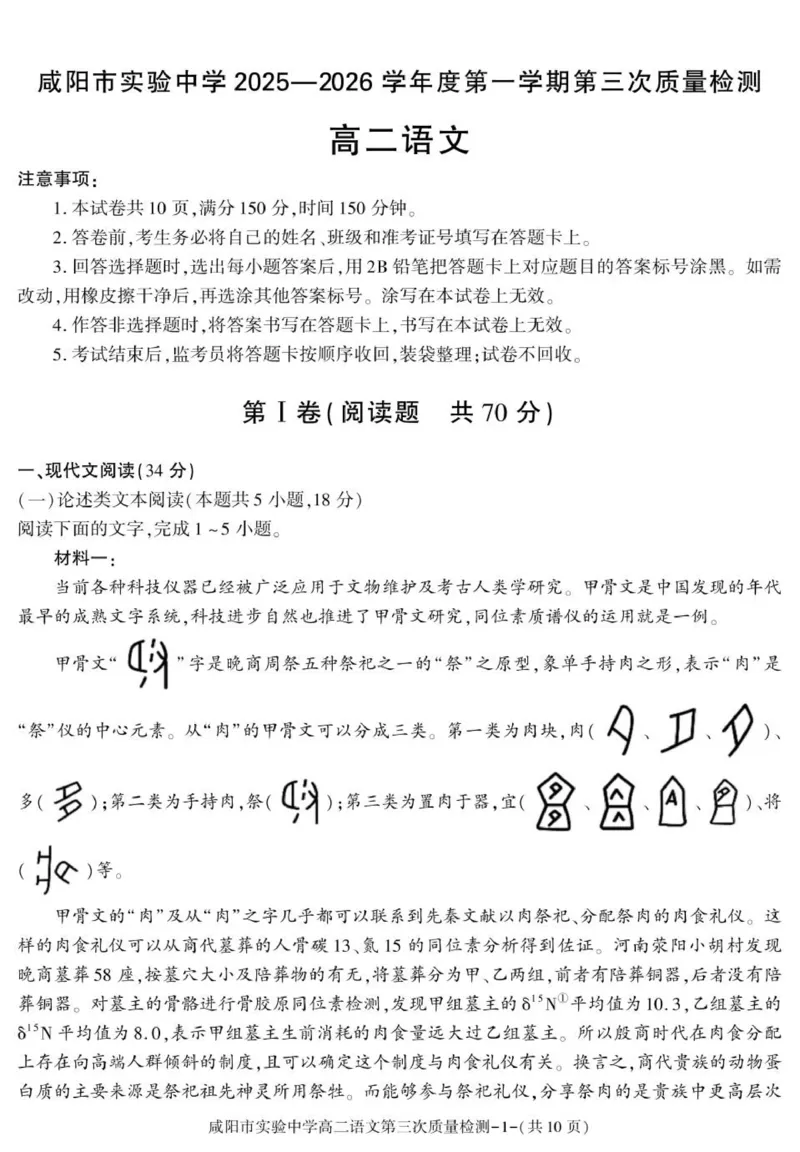 陕西省咸阳市实验中学2025-2026学年高二上学期第三次质量检测语文试卷_2024-2025高二（7-7月题库）_2026年1月高二_260110陕西省咸阳市实验中学2025-2026学年高二上学期第三次质量检测（全）