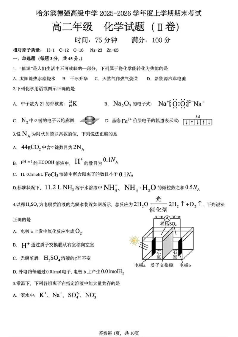 黑龙江省哈尔滨德强高级中学2025-2026学年高二上学期期末考试化学试卷（Ⅱ卷）（图片版，含答案）_2024-2025高二（7-7月题库）_2026年1月高二