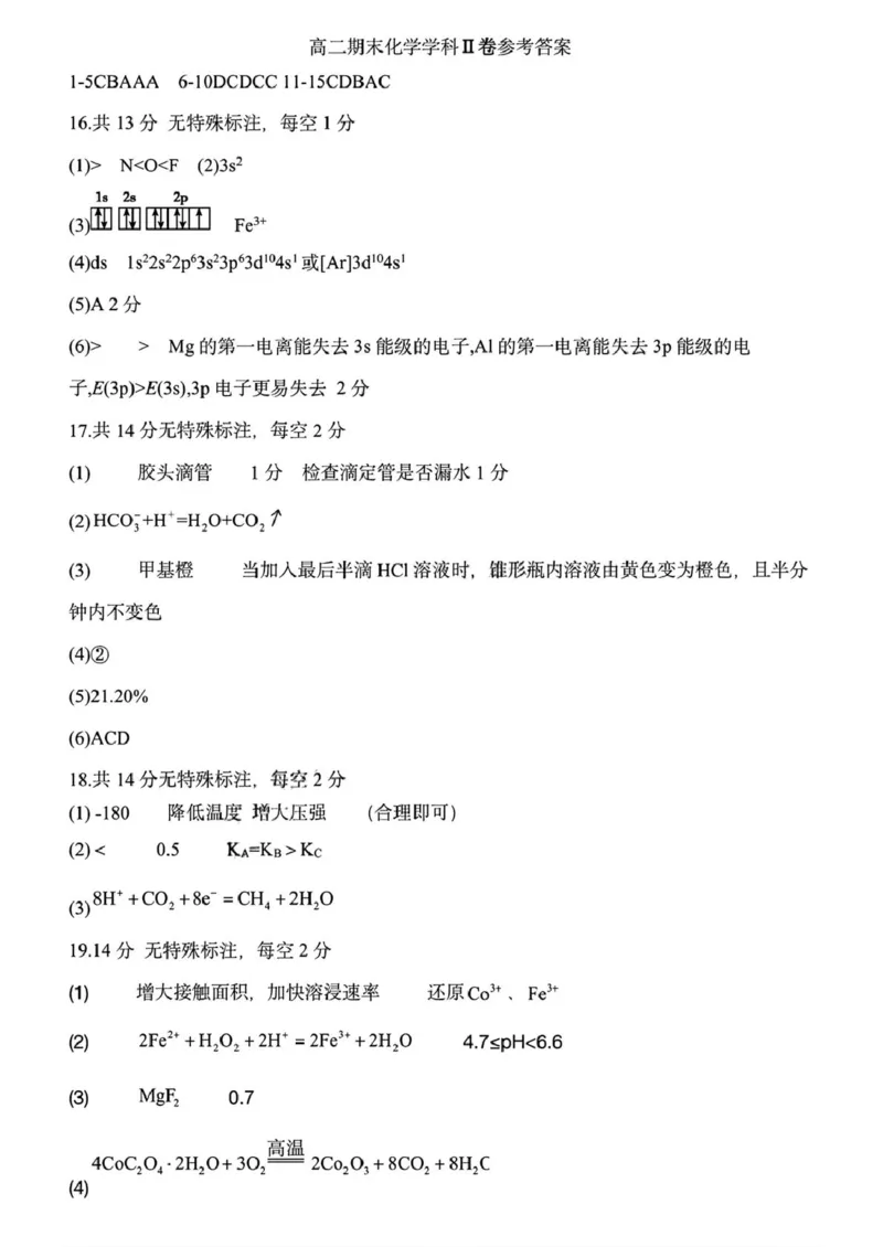 黑龙江省哈尔滨德强高级中学2025-2026学年高二上学期期末考试化学试卷（Ⅱ卷）（图片版，含答案）_2024-2025高二（7-7月题库）_2026年1月高二