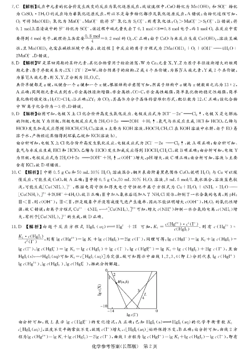 长郡月考四化学答案_2024-2025高三（6-6月题库）_2024年12月试卷_1231湖南省长郡中学2025届高三上学期月考试卷（四）（全科）