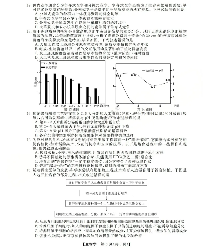 高三生物试题(已优化)_2024-2026高三（6-6月题库）_2025年12月高三试卷_251225三重教育2025-2026学年高三西北四省12月高考适应性考试（全科）