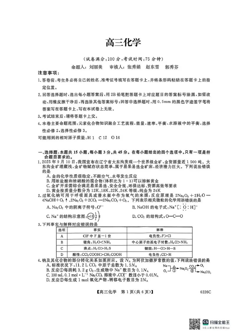 吉林省白山市2026届高三上学期一模考试（6226C）化学_2024-2026高三（6-6月题库）_2026年01月高三试卷_0114吉林省白山市2026届高三上学期一模考试（6226C）（全）