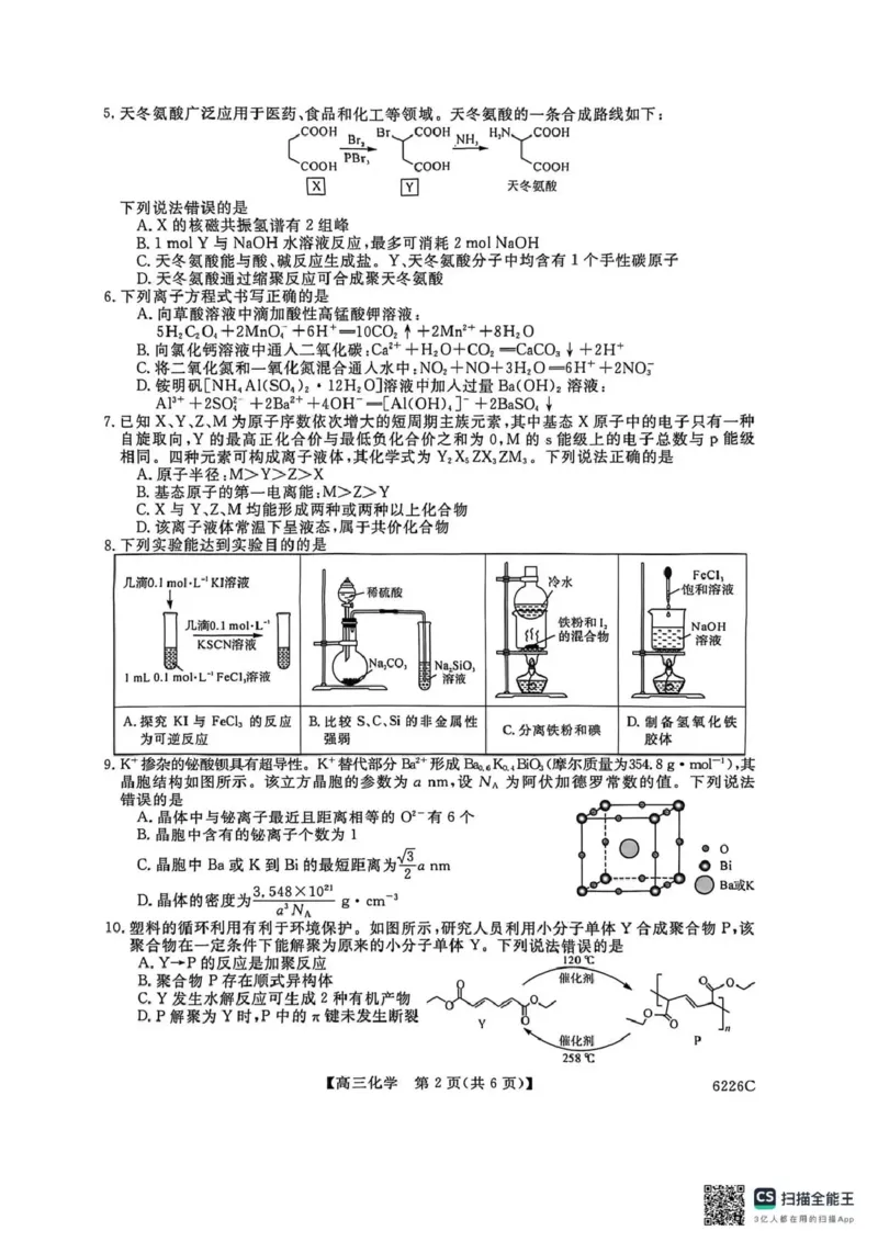吉林省白山市2026届高三上学期一模考试（6226C）化学_2024-2026高三（6-6月题库）_2026年01月高三试卷_0114吉林省白山市2026届高三上学期一模考试（6226C）（全）