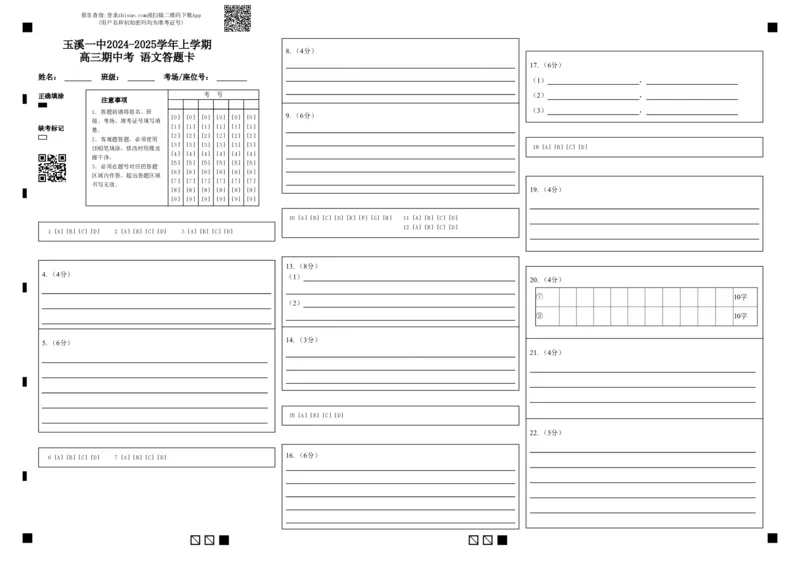 玉溪一中2024-2025学年上学期高三期中考语文答题卡_2024-2025高三（6-6月题库）_2024年11月试卷_1120云南省玉溪市一中2024-2025学年高三上学期期中考试_语文