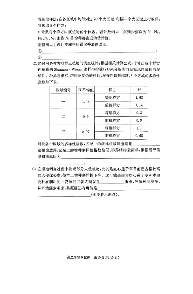 生物试题_2024-2025高二（7-7月题库）_2024年12月试卷_1213湖南长郡中学等十八校联盟2024年高二12月第三次月考_湖南省名校2024-2025学年高二上学期12月检测生物试题
