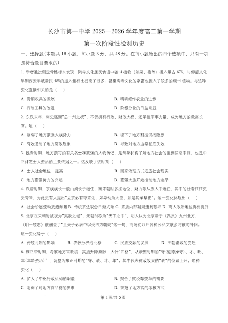 湖南省长沙市第一中学2025-2026学年高二上学期第一次阶段性检测历史试题（原卷版）_2025年10月高二试卷_251024湖南省长沙市第一中学2025-2026学年高二上学期10月月考（全）