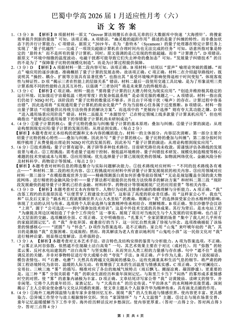 重庆市巴蜀中学2026届高考适应性月考卷（六）语文答案_2024-2026高三（6-6月题库）_2026年01月高三试卷_0123重庆市巴蜀中学2026届高考适应性月考卷（六）