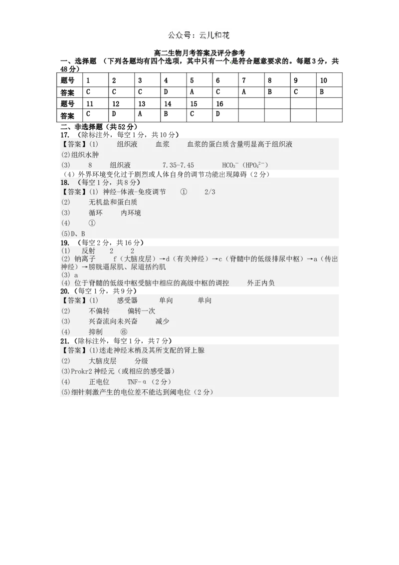 甘肃省兰州第一中学2024-2025学年高二上学期10月月考试题生物Word版含答案_2024-2025高二（7-7月题库）_2024年10月试卷_1030甘肃省兰州第一中学2024-2025学年高二上学期10月月考