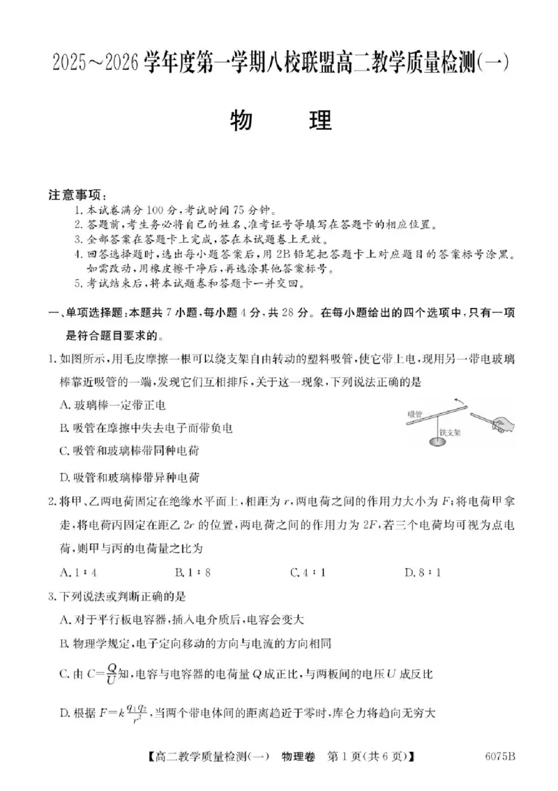 广东省八校联盟2025-2026学年高二上学期教学质量检测（一）物理试题含答案_2025年10月高二试卷_251028广东省八校联盟2025-2026学年高二上学期教学质量检测（一）（全）