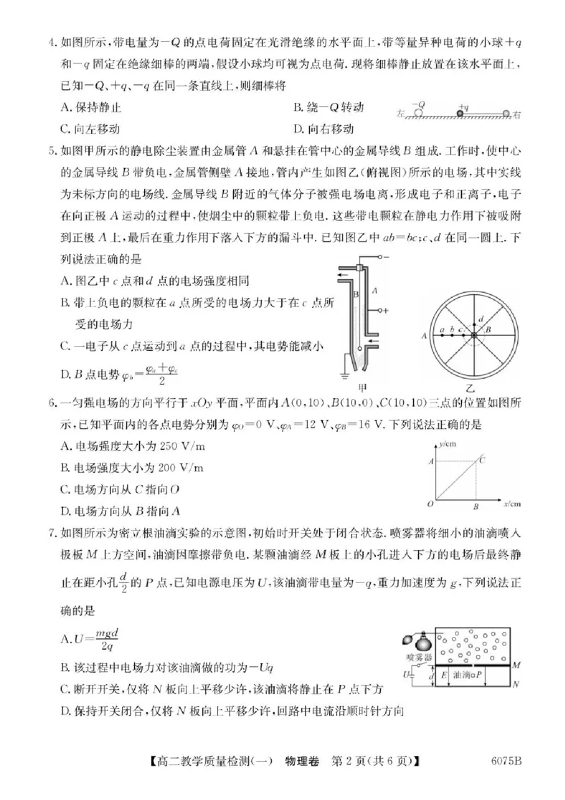 广东省八校联盟2025-2026学年高二上学期教学质量检测（一）物理试题含答案_2025年10月高二试卷_251028广东省八校联盟2025-2026学年高二上学期教学质量检测（一）（全）