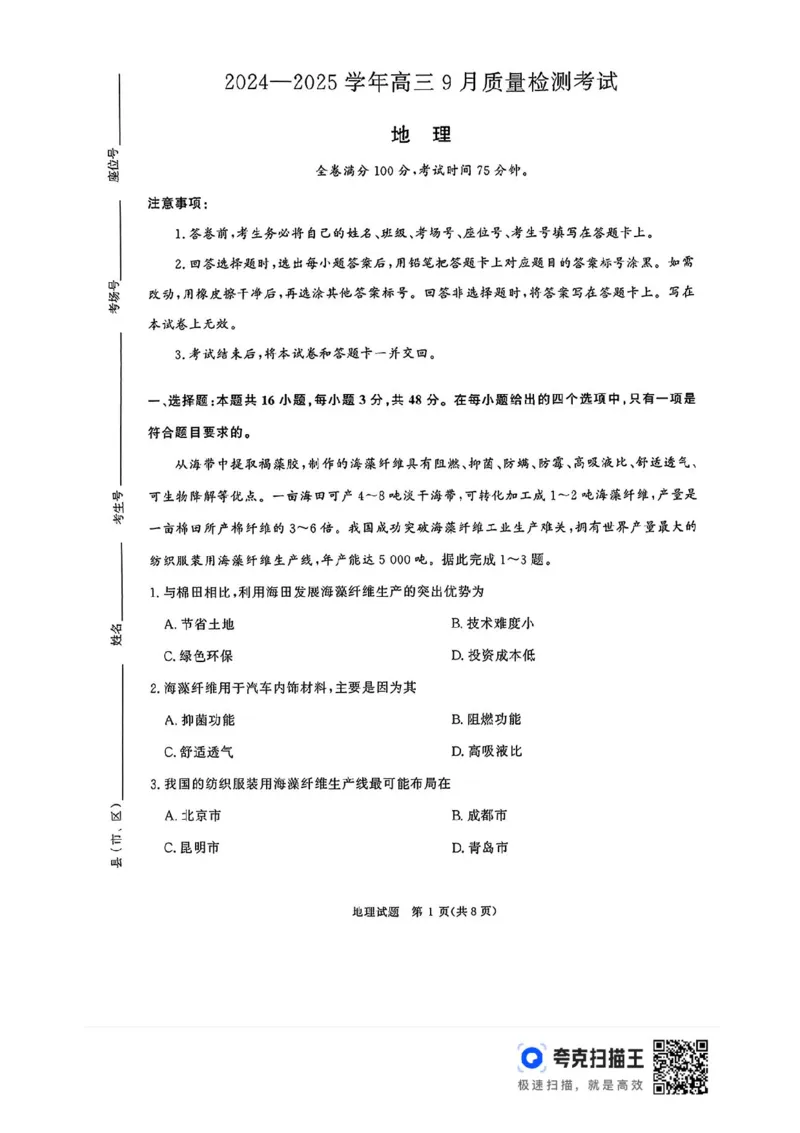 河南青桐鸣2025届高三9月联考地理试题_2024-2025高三（6-6月题库）_2024年09月试卷_0903河南省青桐鸣2025届高三9月联考