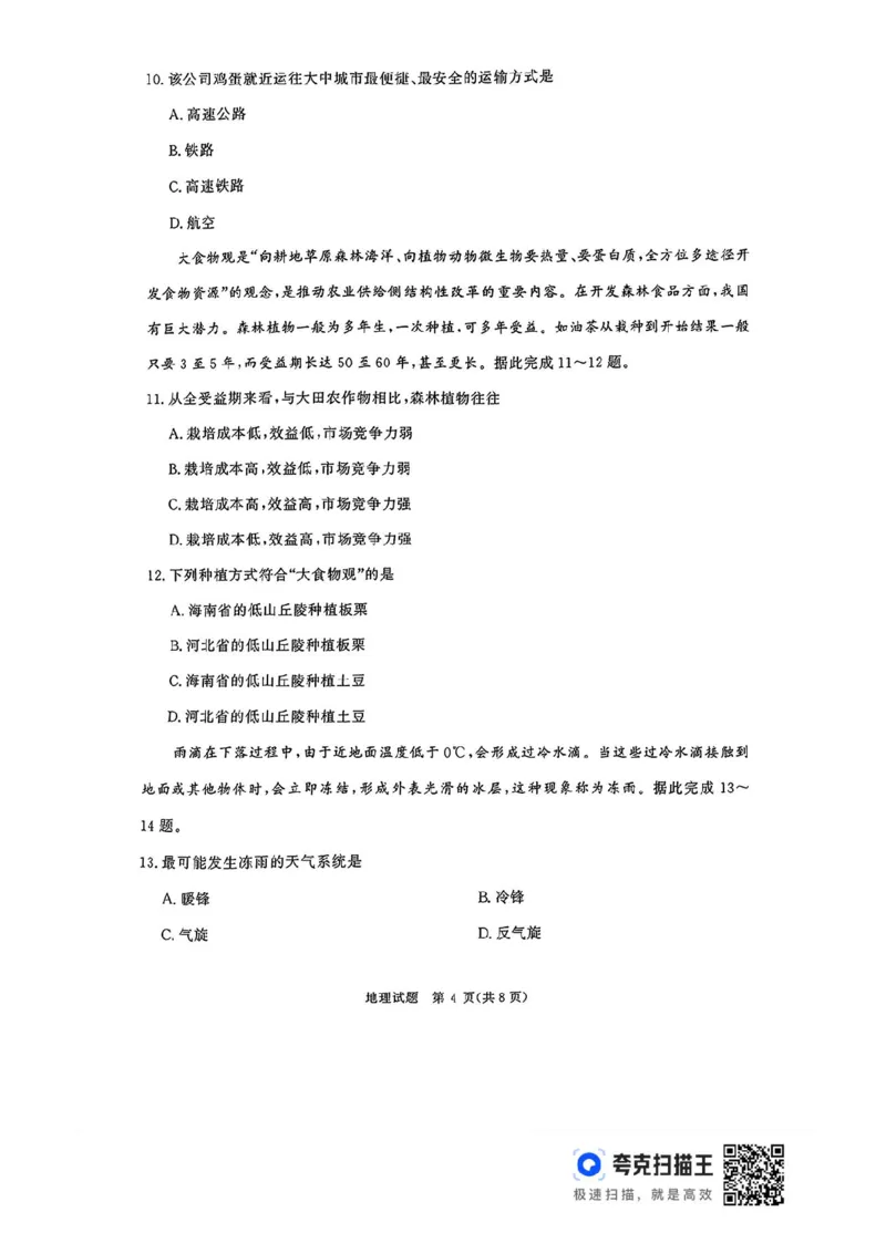 河南青桐鸣2025届高三9月联考地理试题_2024-2025高三（6-6月题库）_2024年09月试卷_0903河南省青桐鸣2025届高三9月联考