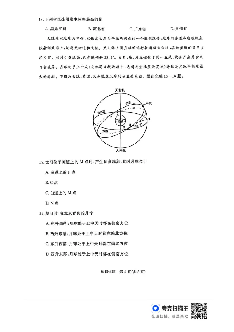 河南青桐鸣2025届高三9月联考地理试题_2024-2025高三（6-6月题库）_2024年09月试卷_0903河南省青桐鸣2025届高三9月联考
