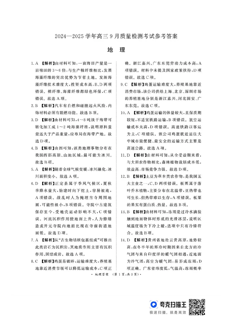 河南青桐鸣2025届高三9月联考地理试题_2024-2025高三（6-6月题库）_2024年09月试卷_0903河南省青桐鸣2025届高三9月联考