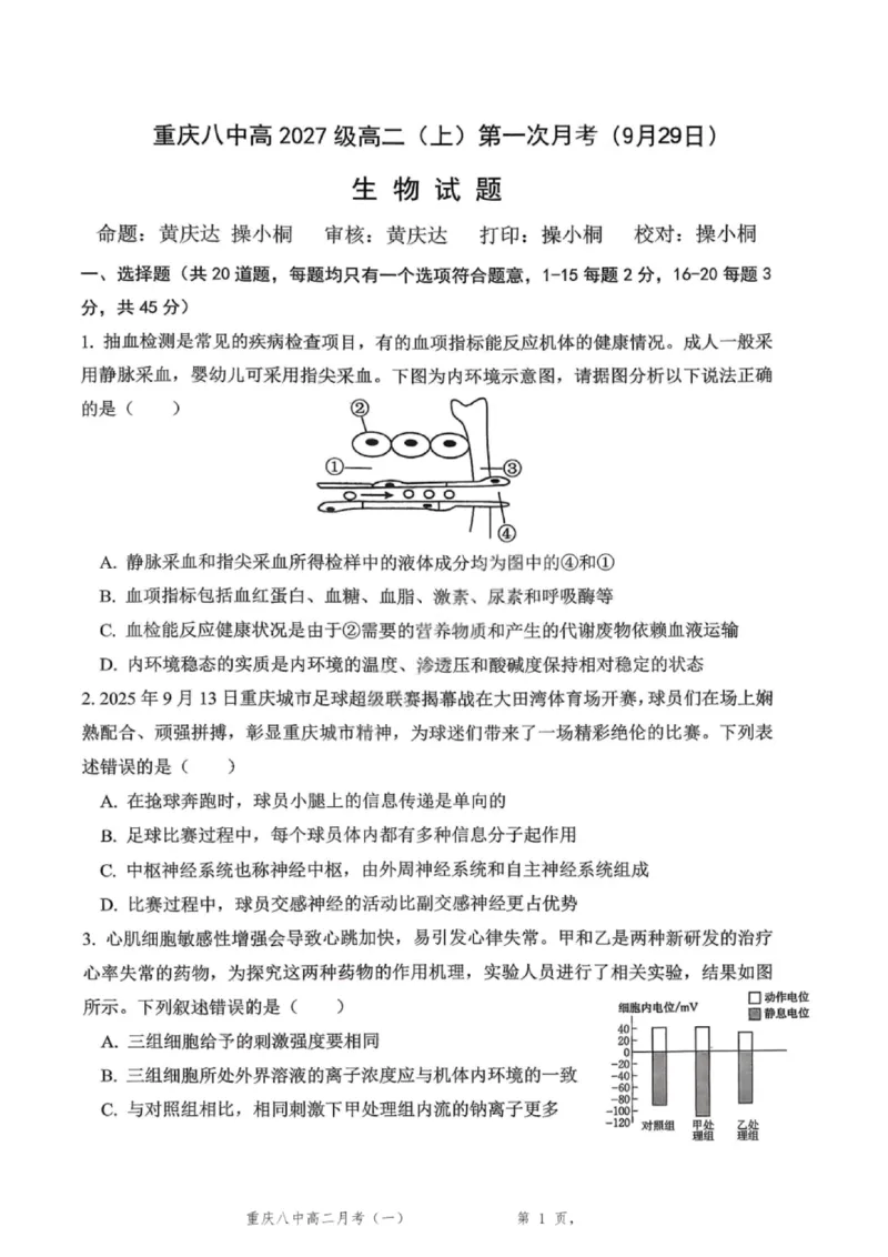 重庆八中高2027届高二（上）第一次月考生物试卷（含答案）_2025年10月高二试卷_251009重庆八中高2027届高二（上）第一次月考试卷（全）
