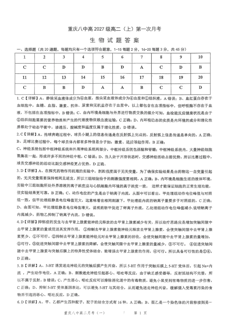 重庆八中高2027届高二（上）第一次月考生物试卷（含答案）_2025年10月高二试卷_251009重庆八中高2027届高二（上）第一次月考试卷（全）