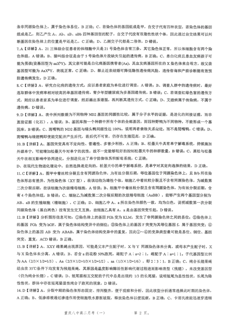 重庆八中高2027届高二（上）第一次月考生物试卷（含答案）_2025年10月高二试卷_251009重庆八中高2027届高二（上）第一次月考试卷（全）