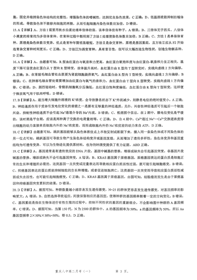 重庆八中高2027届高二（上）第一次月考生物试卷（含答案）_2025年10月高二试卷_251009重庆八中高2027届高二（上）第一次月考试卷（全）