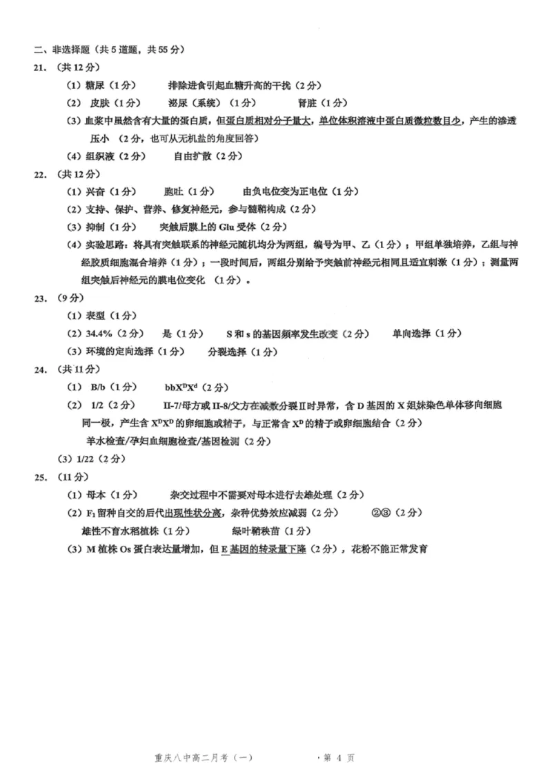 重庆八中高2027届高二（上）第一次月考生物试卷（含答案）_2025年10月高二试卷_251009重庆八中高2027届高二（上）第一次月考试卷（全）