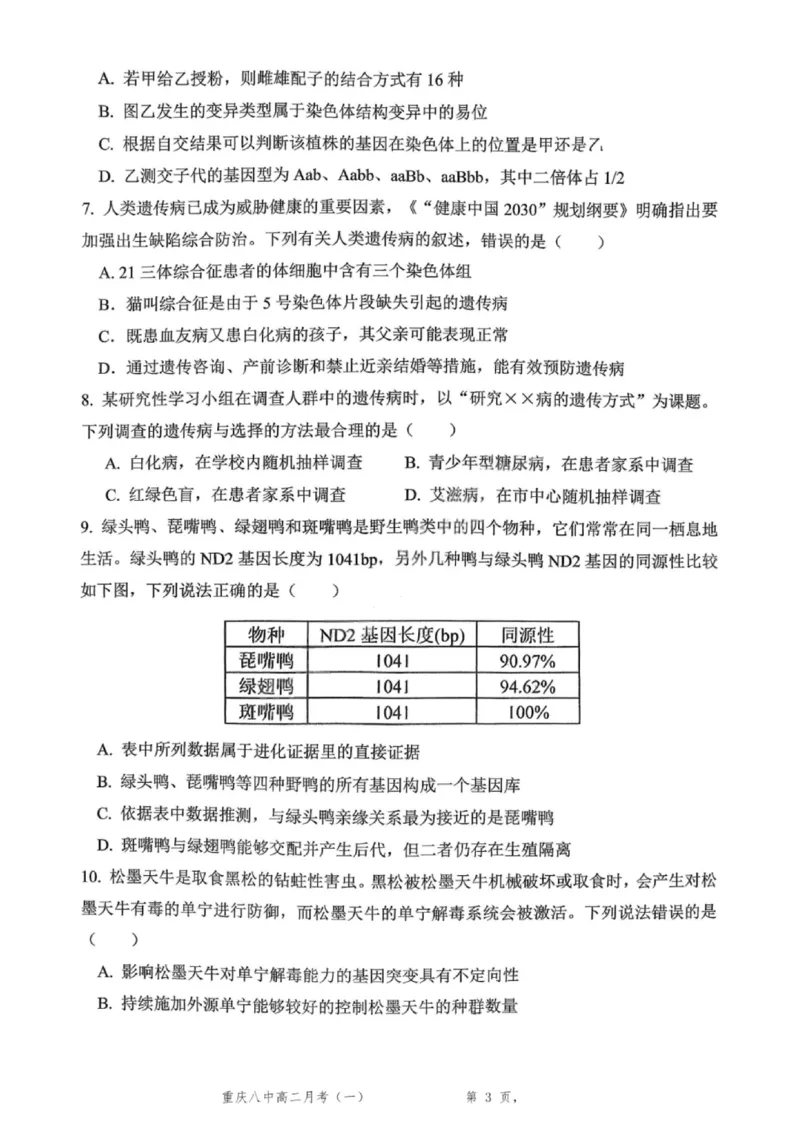 重庆八中高2027届高二（上）第一次月考生物试卷（含答案）_2025年10月高二试卷_251009重庆八中高2027届高二（上）第一次月考试卷（全）