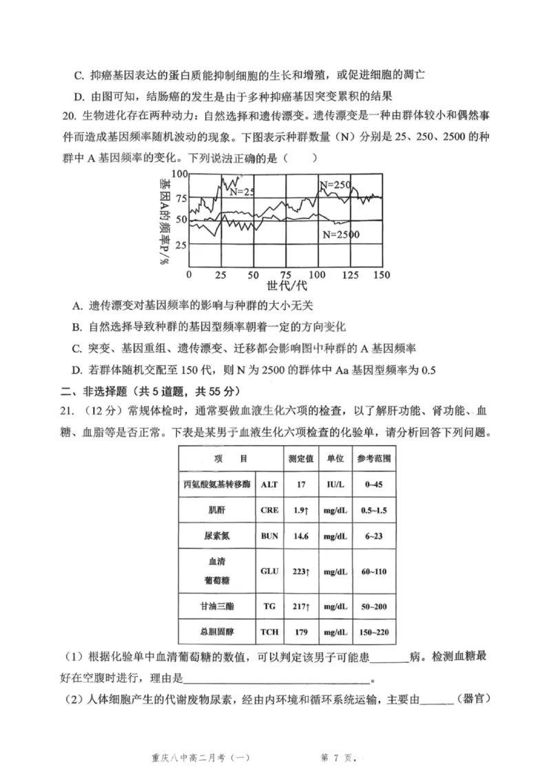 重庆八中高2027届高二（上）第一次月考生物试卷（含答案）_2025年10月高二试卷_251009重庆八中高2027届高二（上）第一次月考试卷（全）