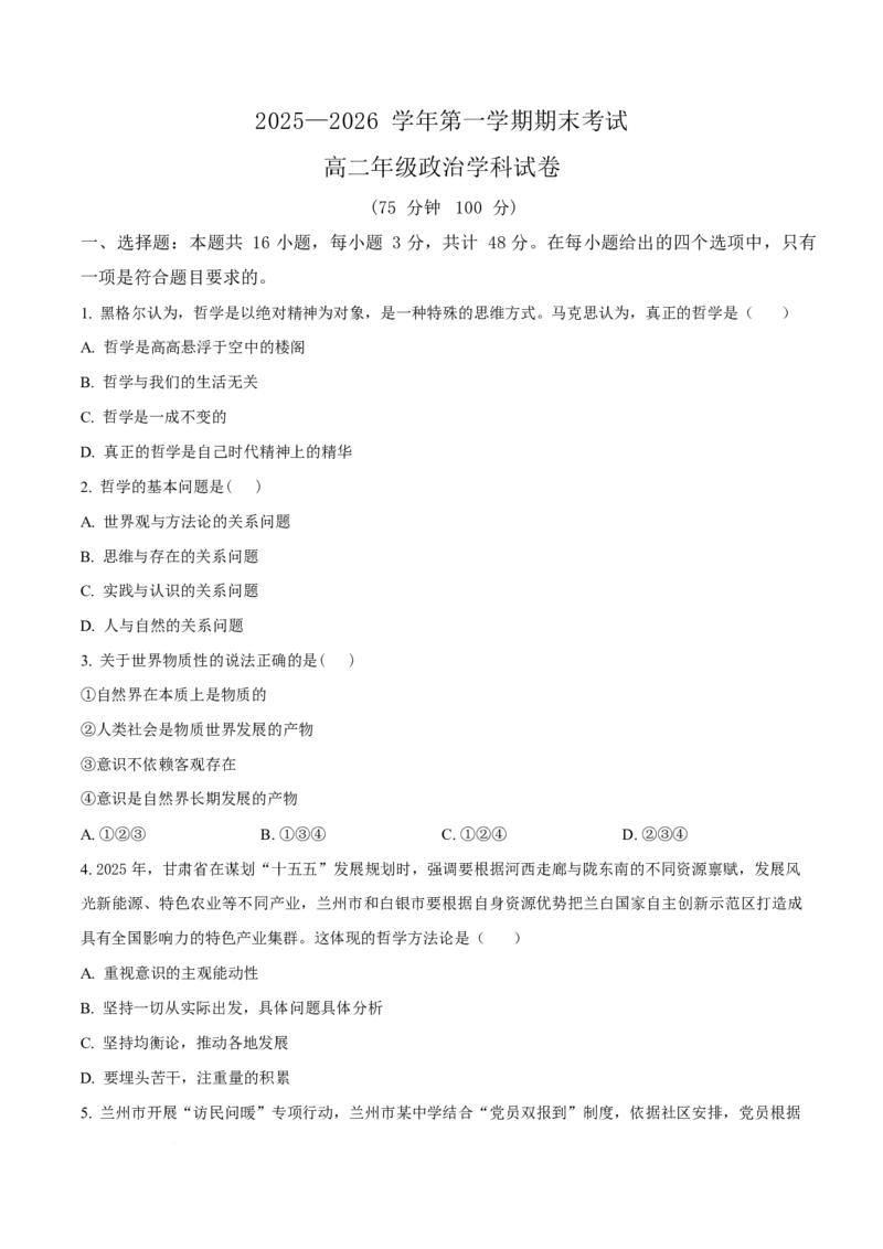 甘肃省兰州市八校联考2025-2026学年高二上学期期末考试政治试卷（含答案）_2024-2025高二（7-7月题库）_2026年1月高二_260123甘肃省兰州市八校联考2025-2026学年高二上学期期末考试（全）