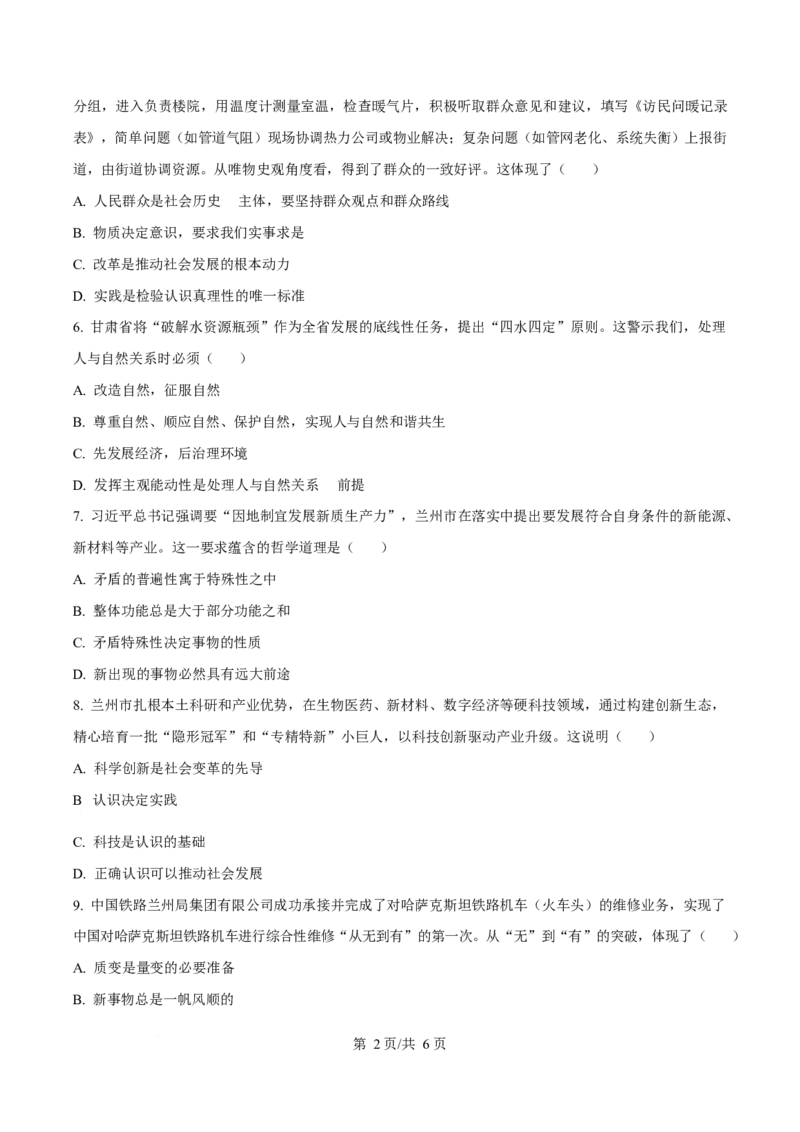 甘肃省兰州市八校联考2025-2026学年高二上学期期末考试政治试卷（含答案）_2024-2025高二（7-7月题库）_2026年1月高二_260123甘肃省兰州市八校联考2025-2026学年高二上学期期末考试（全）