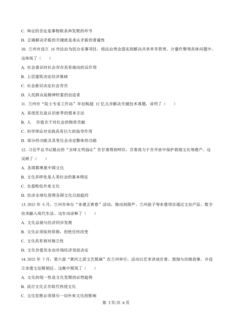 甘肃省兰州市八校联考2025-2026学年高二上学期期末考试政治试卷（含答案）_2024-2025高二（7-7月题库）_2026年1月高二_260123甘肃省兰州市八校联考2025-2026学年高二上学期期末考试（全）