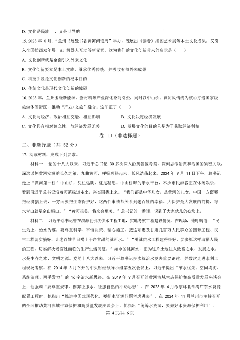 甘肃省兰州市八校联考2025-2026学年高二上学期期末考试政治试卷（含答案）_2024-2025高二（7-7月题库）_2026年1月高二_260123甘肃省兰州市八校联考2025-2026学年高二上学期期末考试（全）
