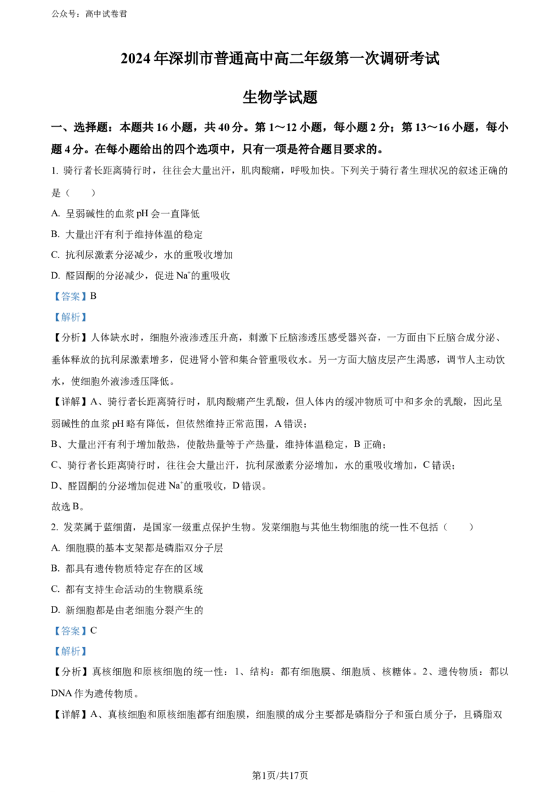 精品解析：广东省深圳市2023-2024学年高二下学期第一次调研考试生物试题（解析版）_2024-2025高三（6-6月题库）_2024年07月试卷_240707广东省深圳市2023-2024学年高二下学期7月期末调研考试