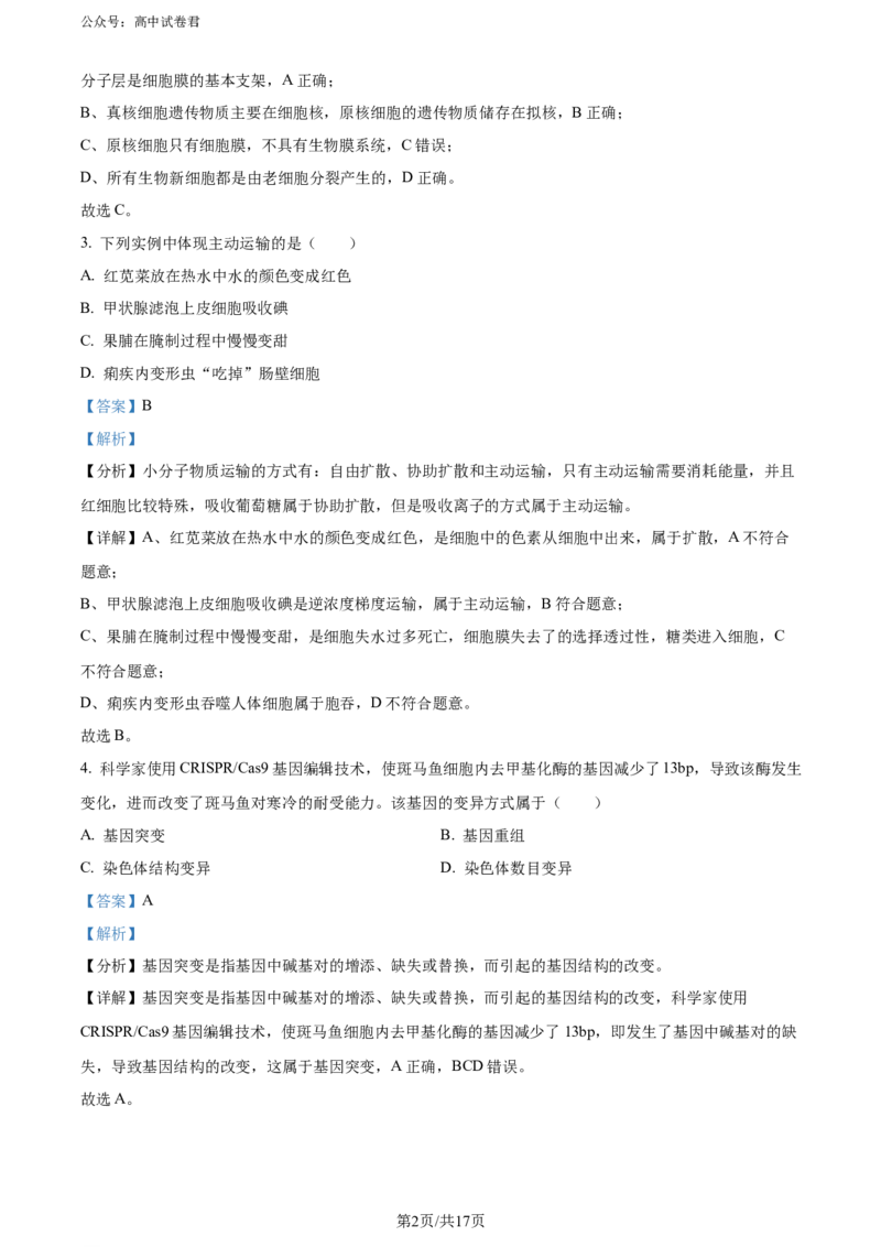 精品解析：广东省深圳市2023-2024学年高二下学期第一次调研考试生物试题（解析版）_2024-2025高三（6-6月题库）_2024年07月试卷_240707广东省深圳市2023-2024学年高二下学期7月期末调研考试