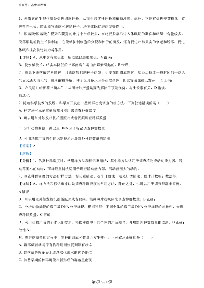精品解析：广东省深圳市2023-2024学年高二下学期第一次调研考试生物试题（解析版）_2024-2025高三（6-6月题库）_2024年07月试卷_240707广东省深圳市2023-2024学年高二下学期7月期末调研考试